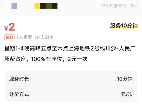 有人在二手平台出售上海地铁的座位。 极目新闻